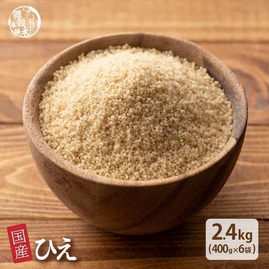 雑穀 雑穀米 国産 ひえ 2.4kg(400g×6袋)
