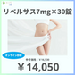 【14,050円】≪【オンライン診療】食欲を抑制に導いて自然と体重減少へ導くGLP-1受容体作動薬♪経口タイプだから注射が苦手な方にもおすすめ☆／リベルサス7mg×30錠（定期便）※送料・診察料込☆いつでも簡単に解約可≫