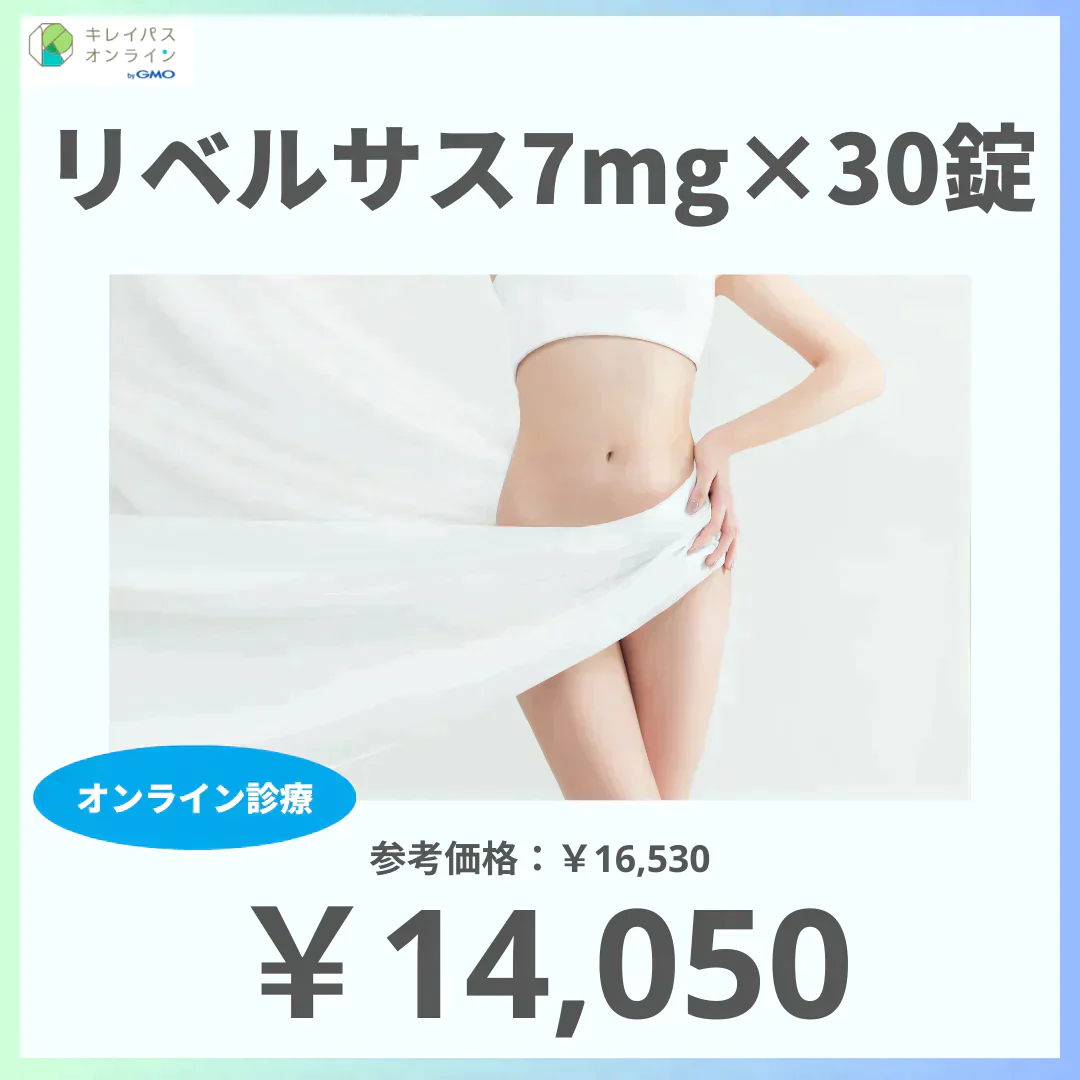 【14,050円】≪【オンライン診療】食欲を抑制に導いて自然と体重減少へ導くGLP-1受容体作動薬♪経口タイプだから注射が苦手な方にもおすすめ☆／リベルサス7mg×30錠（定期便）※送料・診察料込☆いつでも簡単に解約可≫