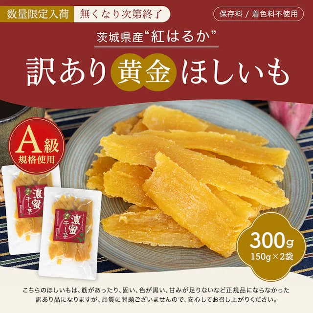 訳あり 茨城産 紅はるか使用 濃蜜ほしいも 300g（150g×2） 干し芋 干しいも 国産 送料無料