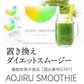 機能性表示食品　14食分　体重やおなかの脂肪を減らすのを助ける　AOJIRU SMOOTHIE（青汁スムージー）