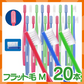 【ベビーキッズリリース記念セール】歯ブラシ リセラ スクエア フラット毛 Mふつう 20本セット