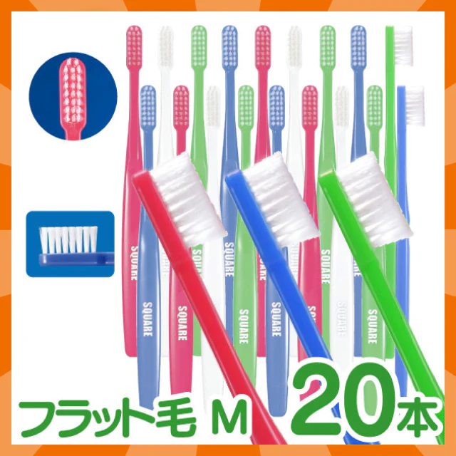 【ベビーキッズリリース記念セール】歯ブラシ リセラ スクエア フラット毛 Mふつう 20本セット
