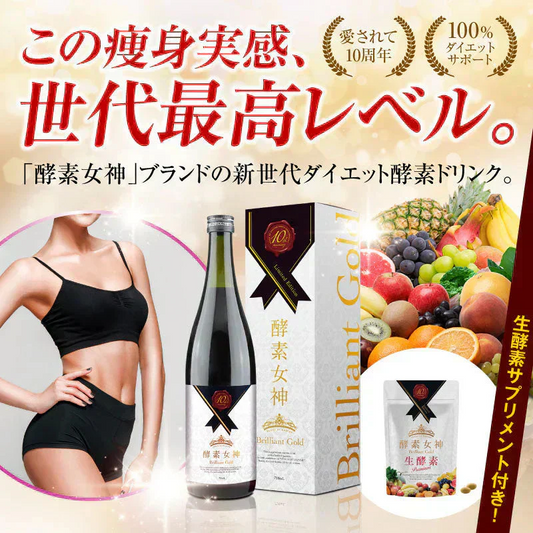 『酵素女神ブリリアントゴールド（★酵素ドリンク・サプリメントセット★）』酵素ドリンク 酵素ダイエット ダイエット ファスティング 置き換えダイエット 断食 美容 健康 食物繊維 スーパーフード 国産