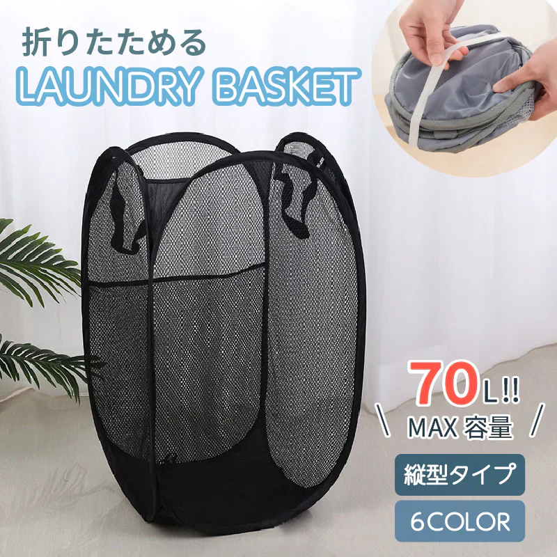 ランドリーバスケット【ベージュ　縦型】折りたたみ 2タイプ 縦型 横型 スリム 大容量 洗濯かご 洗濯カゴ ランドリーバッグ 折り畳み コンパクト 軽量 省スペース 収納 軽い 持ち運び 抗菌 防カビ メッシュ おしゃれ 洗濯物入れ 70Ｌ