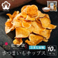 紅金波使用さつまいもチップス(駿河湾塩味)×10袋