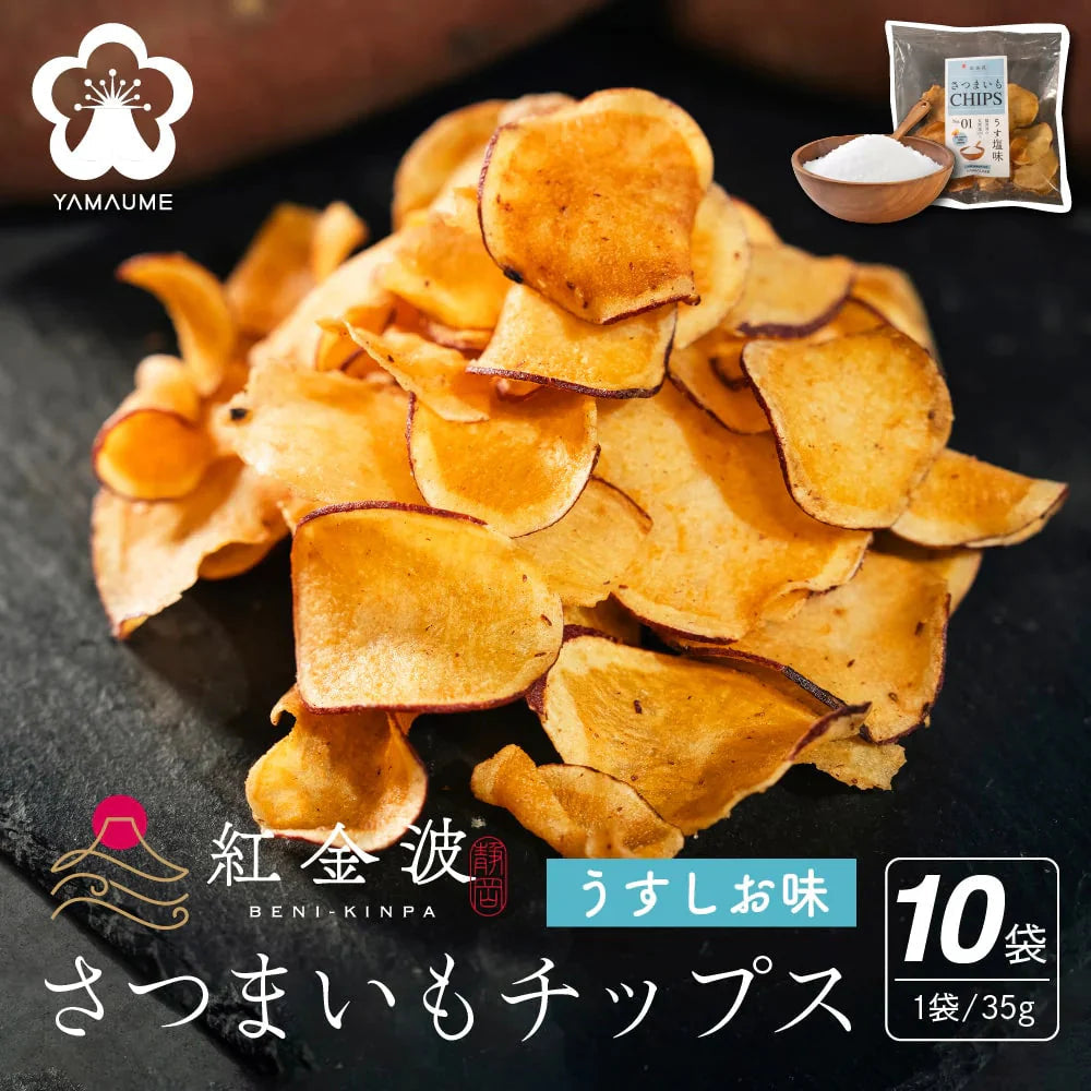 紅金波使用さつまいもチップス(駿河湾塩味)×10袋