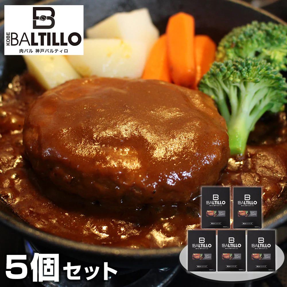 兵庫 バルティロ 煮込みハンバーグ5個セット 洋風惣菜,ハンバーグ【送料込み】【二重包装不可】【お届け不可地域：離島】