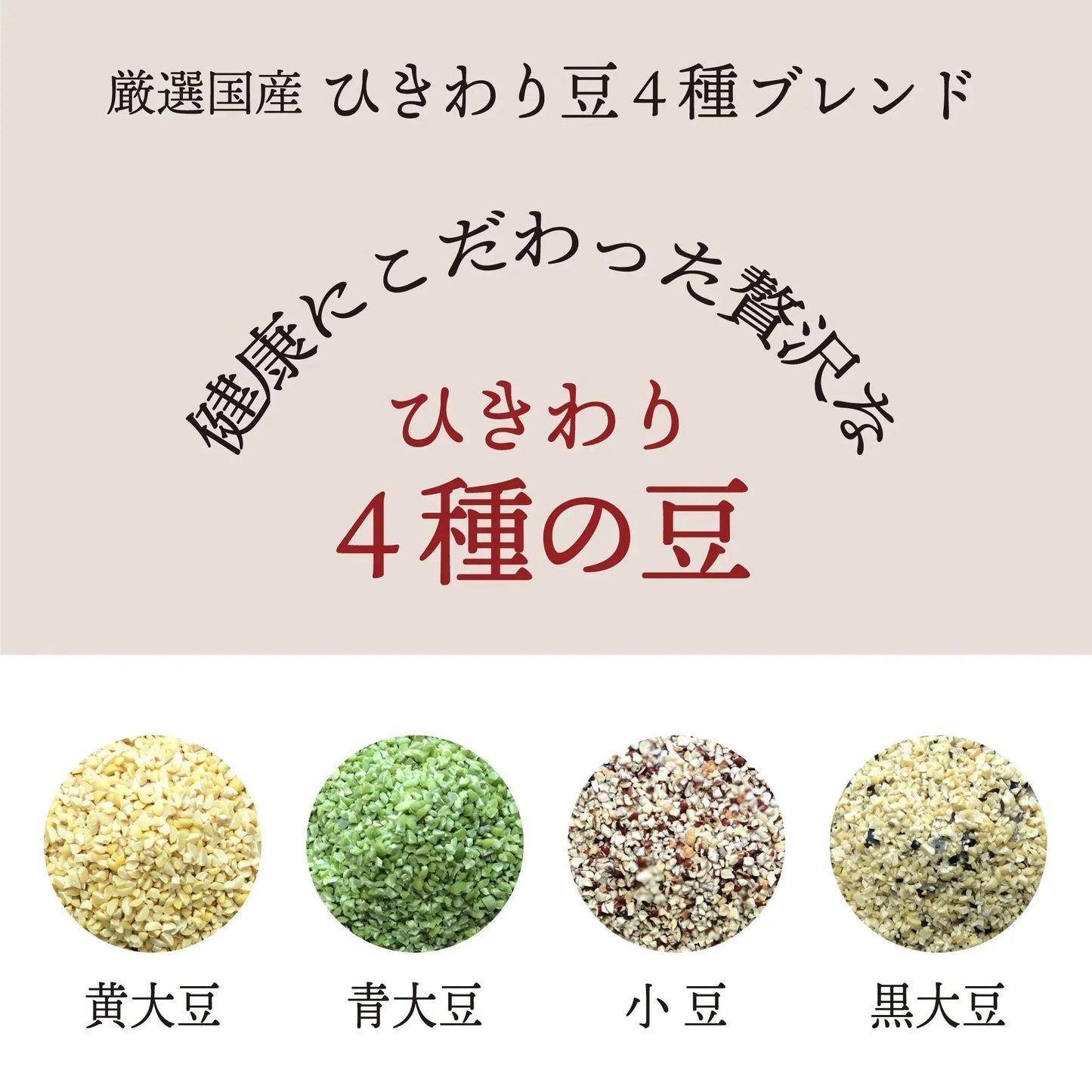 雑穀 雑穀米 国産 ひきわり豆４種ブレンド 2.4kg(400g×6袋) [大豆/黒大豆/青大豆/小豆] 無添加 無着色  送料無料