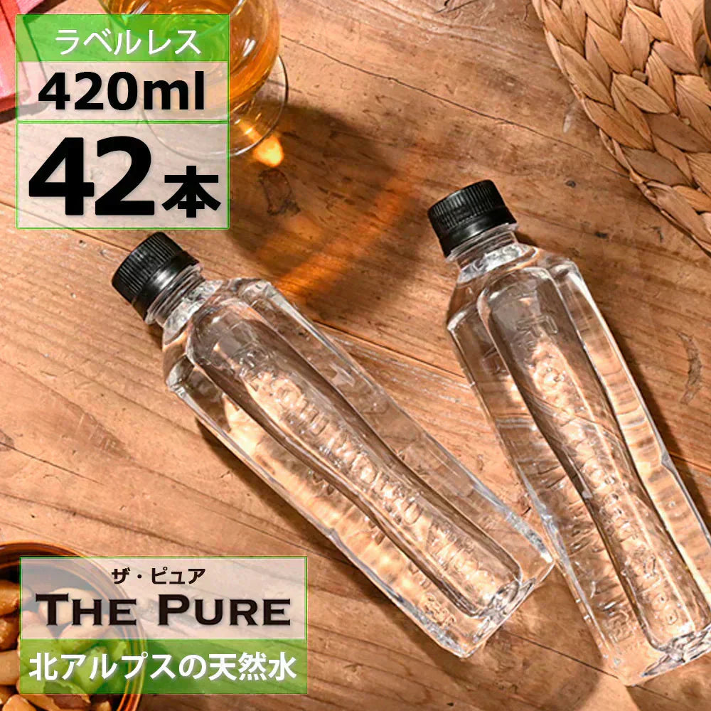 【1本あたり40円】【ラベルレス】【送料無料】 【1ケース】 THE PURE ザ ピュア 北アルプスの天然水 420ml 42本 天然水 水 ナチュラルミネラルウォーター 北アルプスの天然水 炭酸水素イオン アルプス 飛騨 高山 軟水 岐阜県 日本製 国産 ローリングストック 備蓄  pure【ご新規さん限定商品】