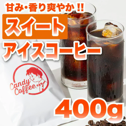 ｜【アイスコーヒー🧊】アイスコーヒースイート｜【400g】【お試し】【出来立て】コーヒー豆 インドネシア/エチオピア原産 【高級厳選】 / 甘さと香りの評判が良い珈琲豆屋CandyCoffee®︎ キャンディコーヒー 【大容量】 / ⭐︎「爽やか×甘い」⭐︎ / 【甘み抜群!!!!】「甘み」が特徴。非常におすすめです。
