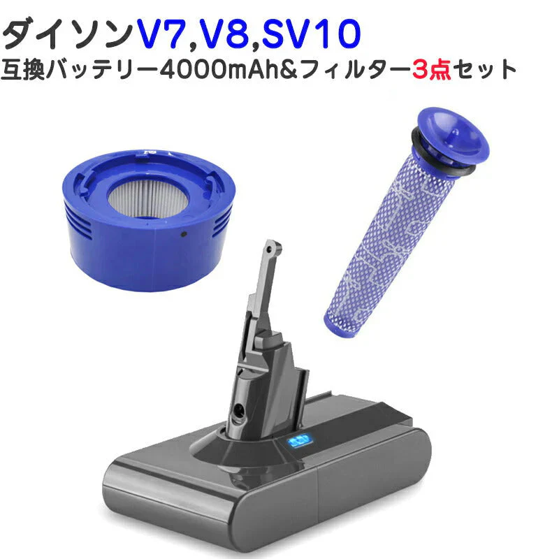 ダイソン V8 用 バッテリー フィルター 3点セット 4000mAh ダイソン dysonV7 V8 SV10互換バッテリー 21.6V 4.0Ah 認証済み 掃除機スペアバッテリー
