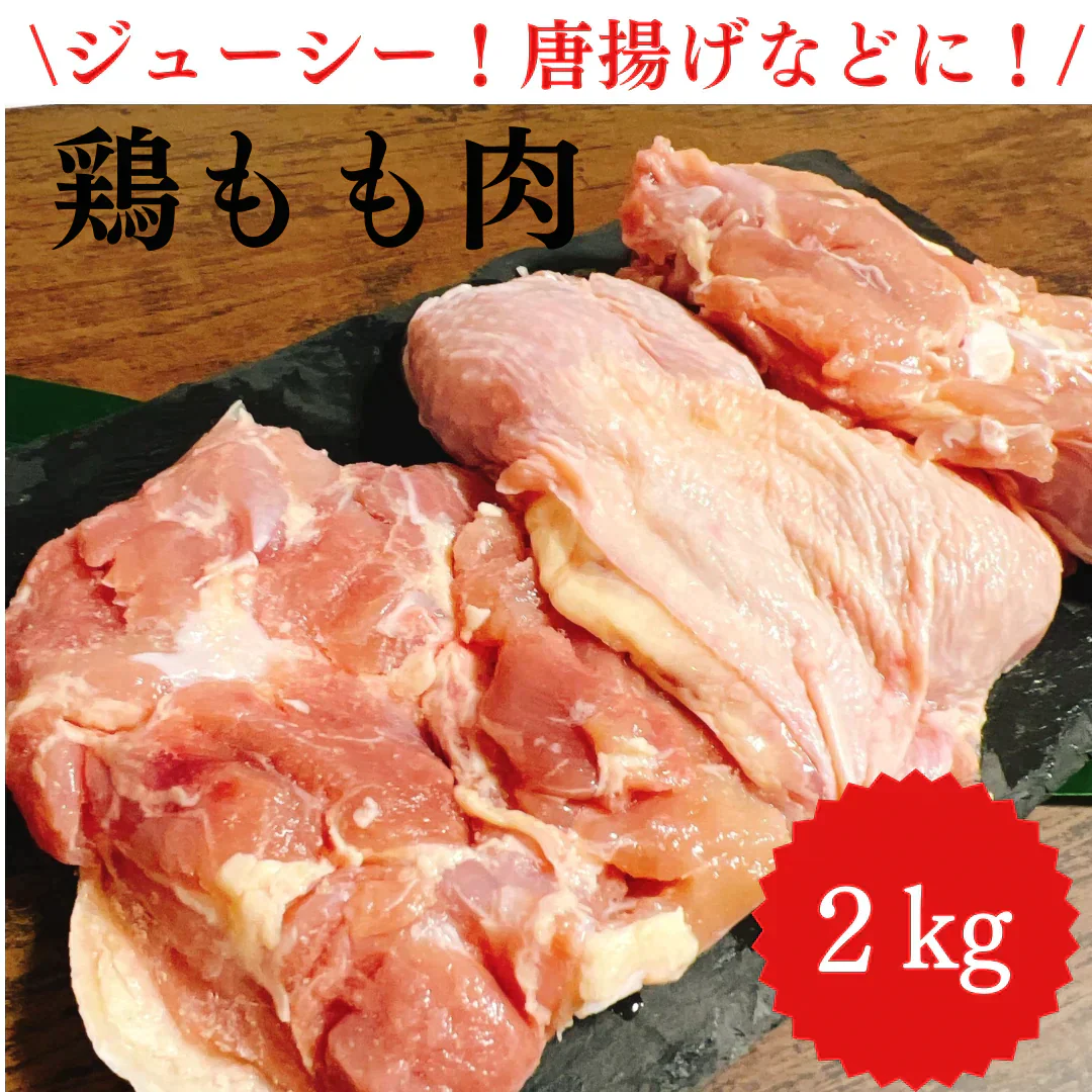 鶏もも肉 2kg 正肉 ジューシー！唐揚げなど/冷凍クール便