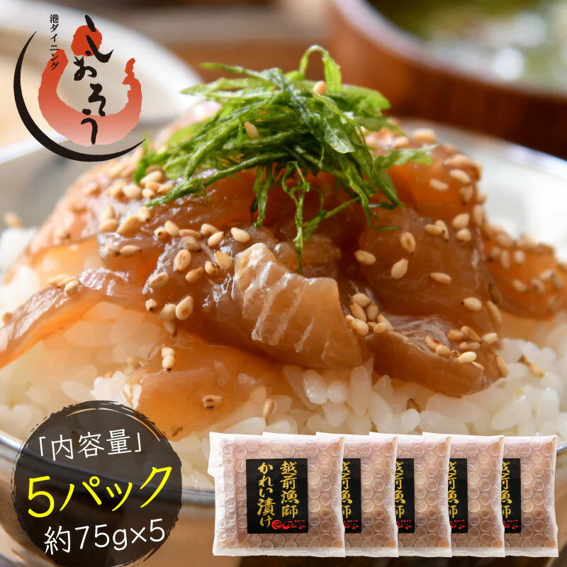 越前 カレイ 漁師飯 カレイ漬け 赤カレイ 越前産 約75g×5パック かれい カレイ 赤かれい 母の日 プレゼント ギフト 母の日思いの 健康 実用的 父の日 子供 孫2023 花以外 母の日ギフト