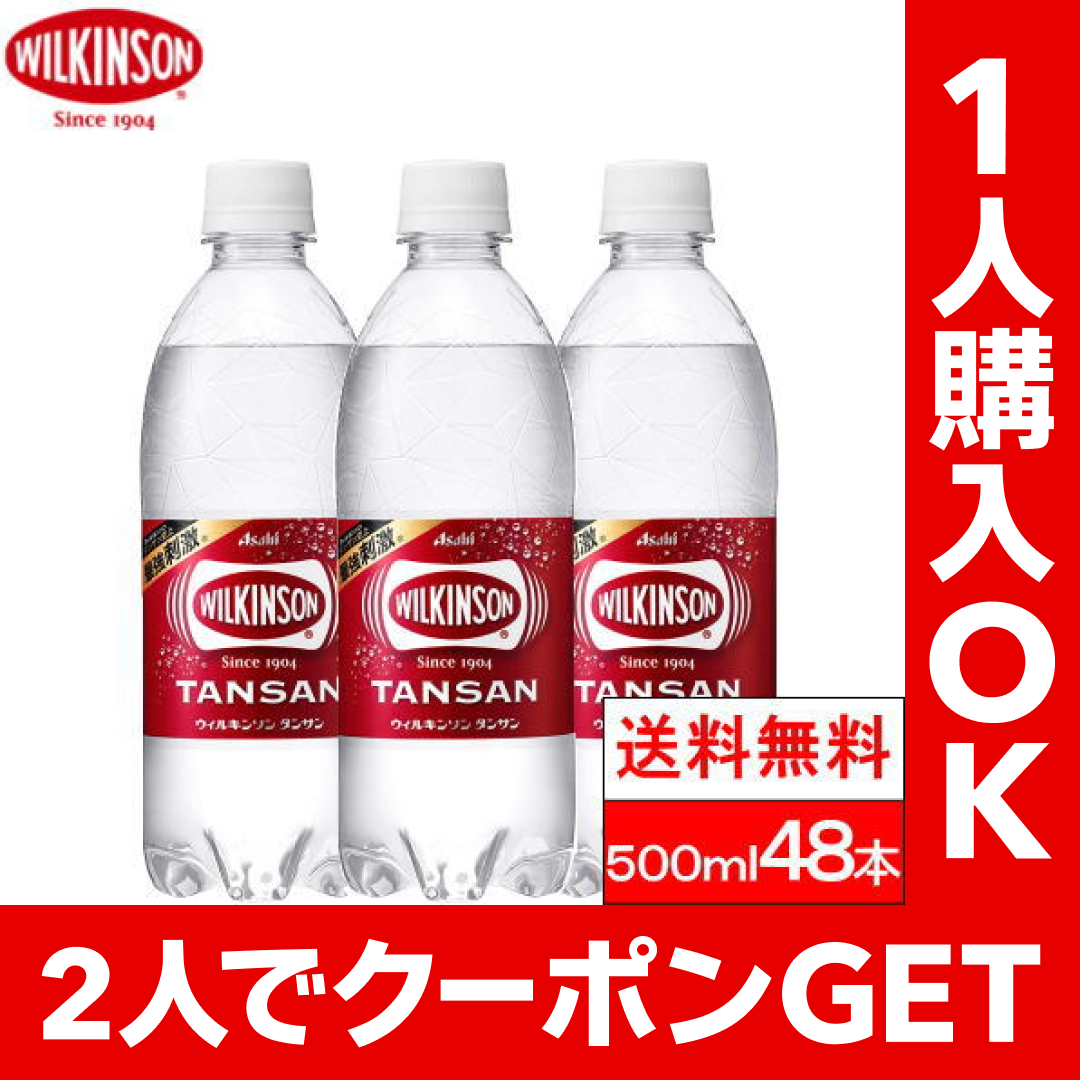 【シェア買いでクーポンGET】【送料無料】 ウィルキンソン 500ml 24本 2箱（計48本）炭酸水 強炭酸水 アサヒ飲料【おひとり様購入可能商品】
