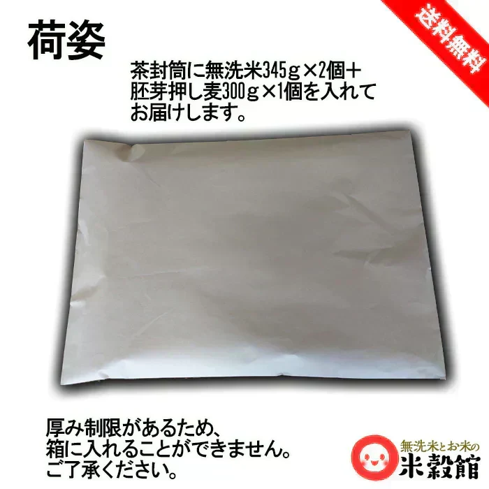 無洗米2パック＋麦300ｇセット 研ぐお米よりもお得 節水 節約 無洗米345g×2＋押麦300g×1