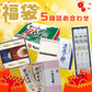 福袋 詰め合わせ セット