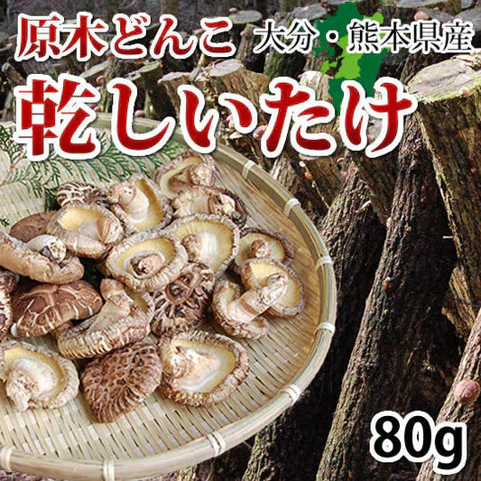 原木どんこ しいたけ 送料無料 80g 熊本 大分県産 お試し 干し椎茸 乾しいたけ 椎茸