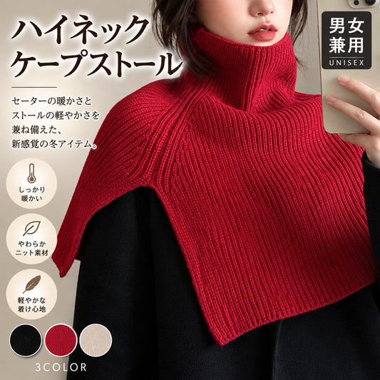 【レッド】ハイネックケープ ストール ニットケープ 防寒グッズ 冬アイテム 男女兼用 ユニセックス 肩掛け マフラー セーター風 軽量 あったか おしゃれ 冷房対策 巻き物 首元防寒 ケープ風ストール 防寒ケープ ニットストール 冬小物 防寒対策 冬用ショール