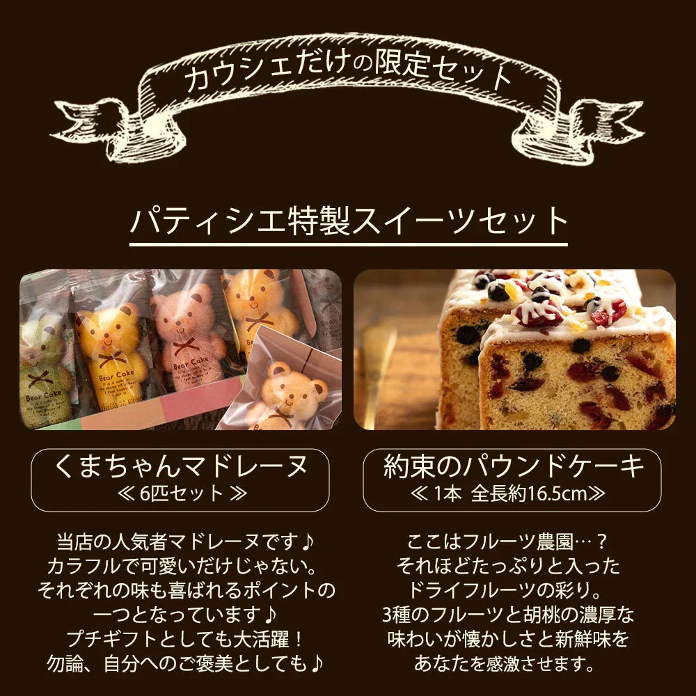 使用不可【超得ハイパーSALE】【カウシェ限定セット】パティシエ特製スイーツセット2点(約束のパウンドケーキ+くまちゃんマドレーヌ6個入り)
