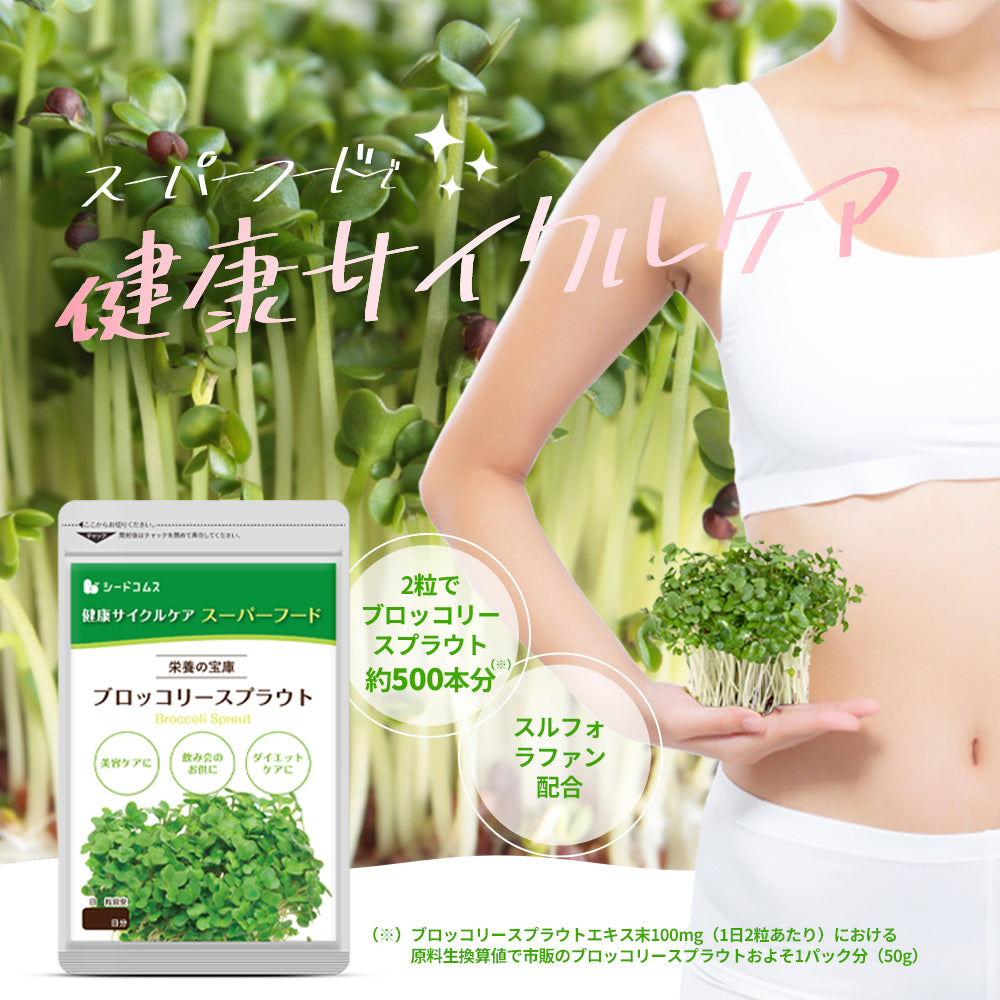 ブロッコリースプラウト《約3ヶ月分》 サプリ サプリメント 健康 女性 ダイエット スルフォラファン スーパーフード ブロッコリー スプラウト すっきり 栄養補給
