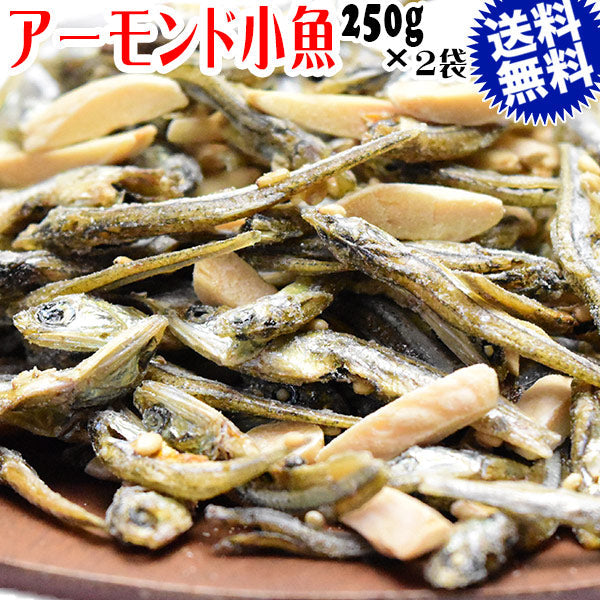 【ご新規さんとシェア買い】小魚アーモンド 250g×2袋 国産いりこ使用 送料無料