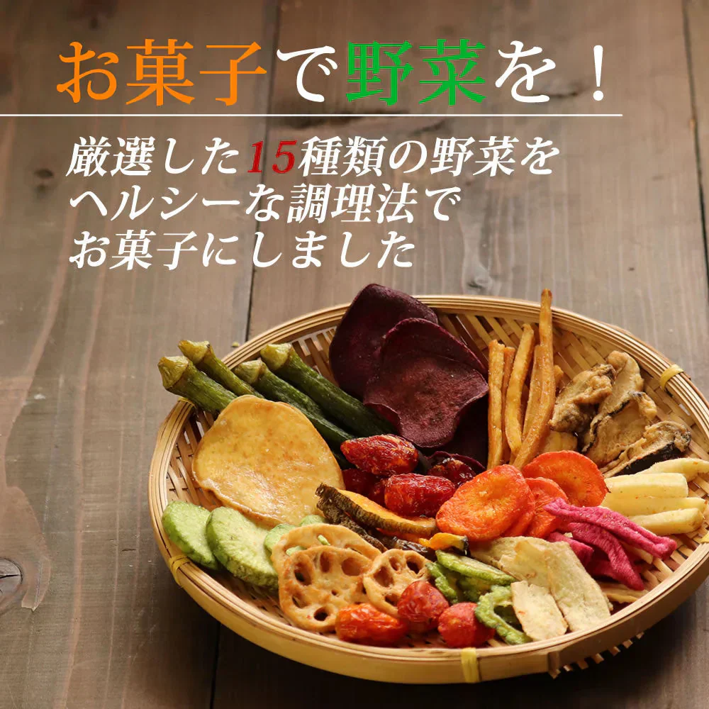 【75g】15種類の野菜チップス