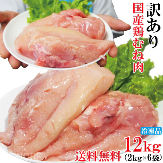 国産鶏むね正肉冷凍訳あり12kg（2kgx6パック）