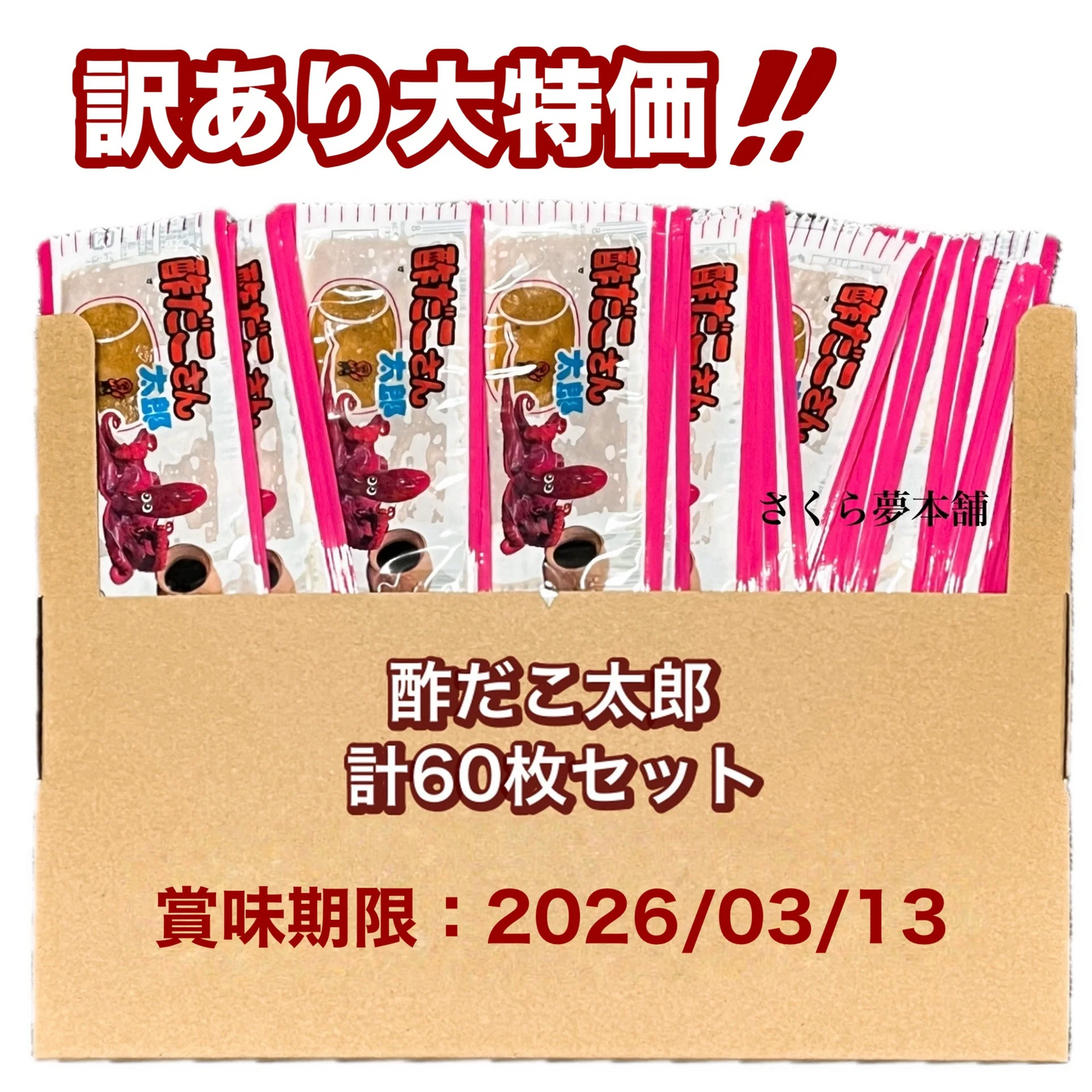【 訳あり ／ 食品ロス削減 】菓道 酢だこさん太郎 60枚セット 賞味期限：2026/03/13 ／ 駄菓子 お菓子 大人買い まとめ買い