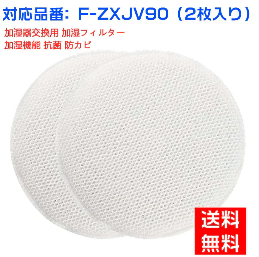 【全て日本国内発送】 パナソニック 加湿フィルター F-ZXJV90 加湿空気清浄機用 交換フィルター f-zxjv90 (2枚入り)（互換品）