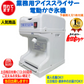 業務用電動かき氷機 キューブアイススライサー 白雪 CR-SIS ホワイト 1年保証 予備替え刃1枚付属