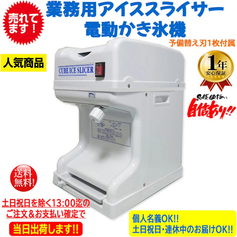 業務用電動かき氷機 キューブアイススライサー 白雪 CR-SIS ホワイト 1年保証 予備替え刃1枚付属