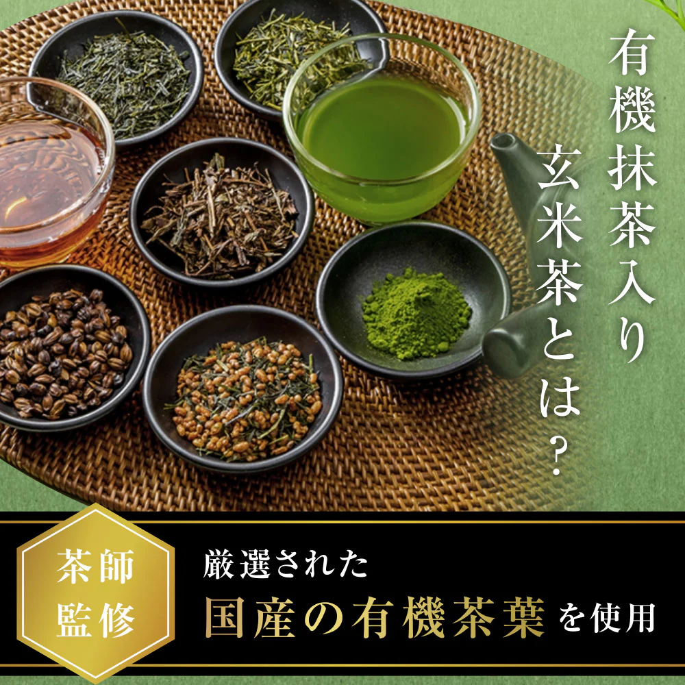 風土日和 有機抹茶入り玄米茶 無農薬高級茶葉 100g 賞味期限：2025年10月15日 カウシェ限定 | オーガライフ