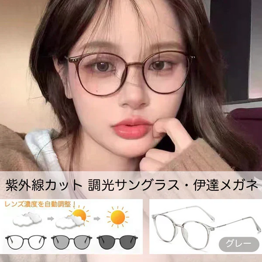 おしゃれ サングラス 伊達眼鏡 自動調光メガネ 調光サングラス ボストンタイプ UVカット ブルーライトカット スケルトンブラウンフレーム 灰色【プチプラ特集】