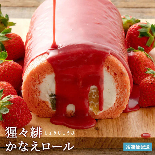 絶品ロールケーキ ロールケーキ 【★★絶品です！★★★】イチゴのフルーツロールケーキ 猩々緋（しょうじょうひ）かなえロール 1本 [  誕生日 バースデーケーキ 誕生日ケーキ お祝い 贈り物 サプライズ ギフト 内祝い お取り寄せスイーツ ]