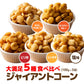 ジャイアントコーン5種食べ比べセット