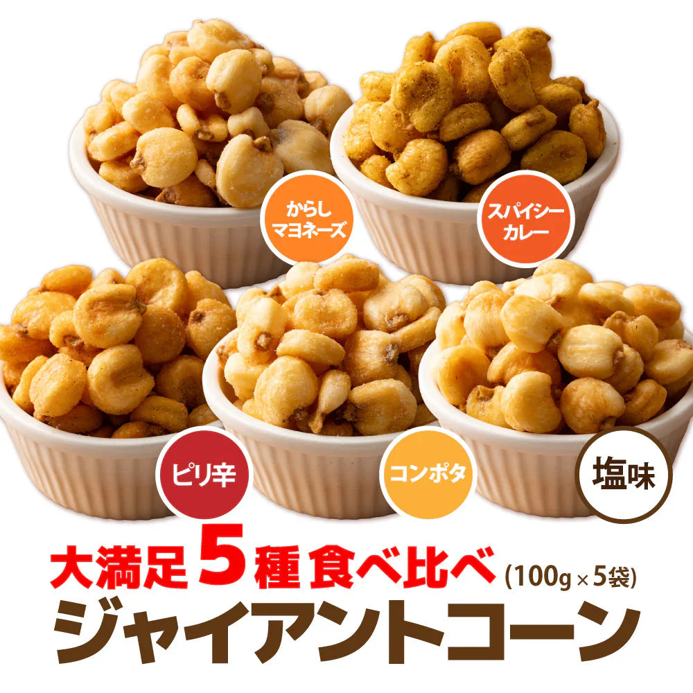 ジャイアントコーン5種食べ比べセット