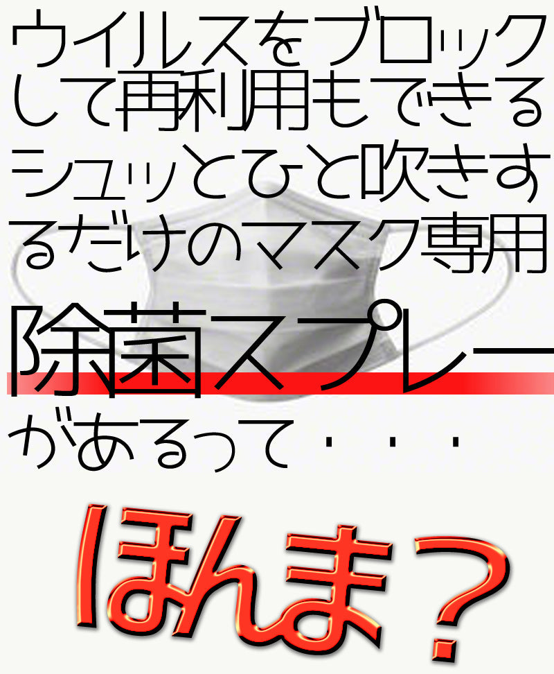 CLEAR MASK クリアマスク 除菌スプレー ウイルス対策 ノンアルコール 除菌 スプレー 携帯用　抗菌　除菌　マスク ウィルス