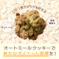 オートミールクッキー(抹茶) 【600g(100g×6袋)】※割れ欠けあり | 小麦不使用 低GI 低糖質 糖質制限 小腹サポート 食物繊維 雑穀スイーツ