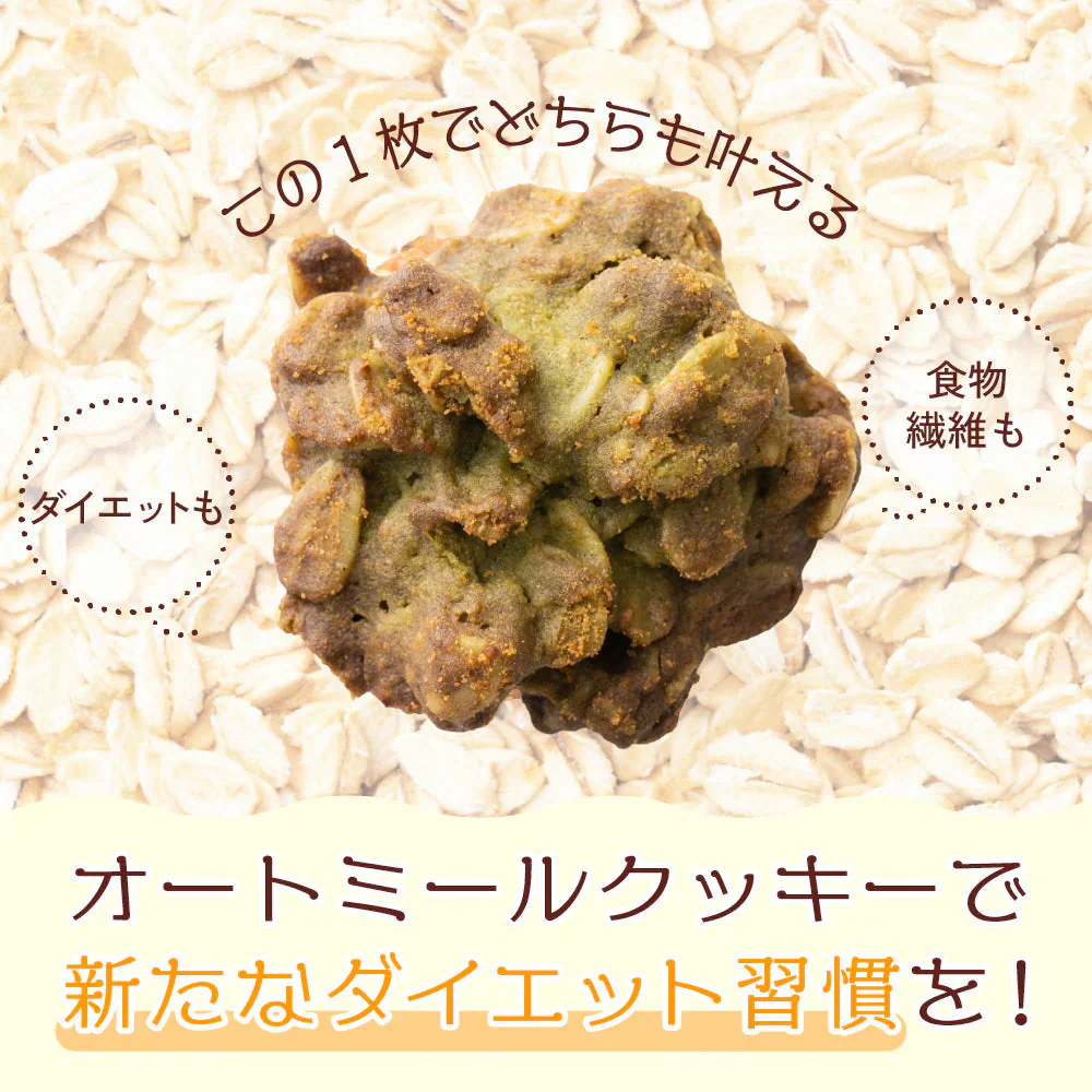 オートミールクッキー(抹茶) 【600g(100g×6袋)】※割れ欠けあり | 小麦不使用 低GI 低糖質 糖質制限 小腹サポート 食物繊維 雑穀スイーツ
