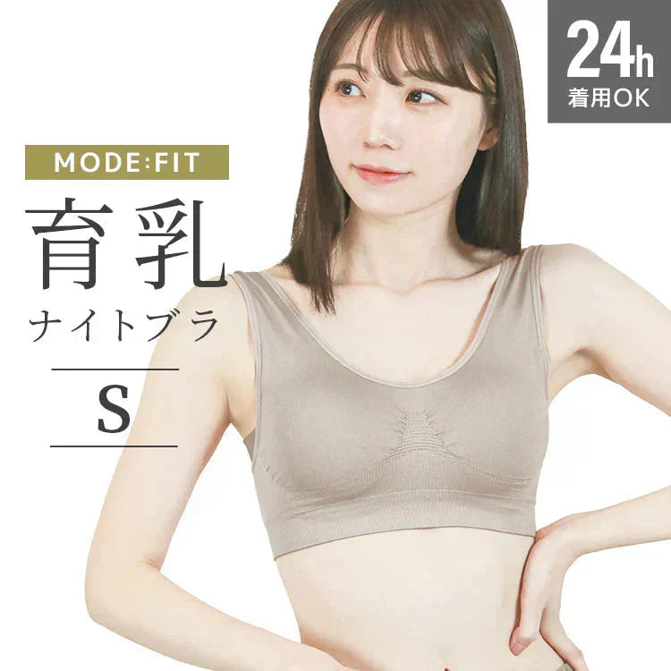 【Sサイズ】【グレージュ】ナイトブラ 育乳 ノンワイヤー 脇高 大きいサイズ マタニティブラ 小胸 バストケア 昼夜兼用 産後 夜用 無地 痛くない 谷間 補正下着 24時間 MODE：FIT モードフィット