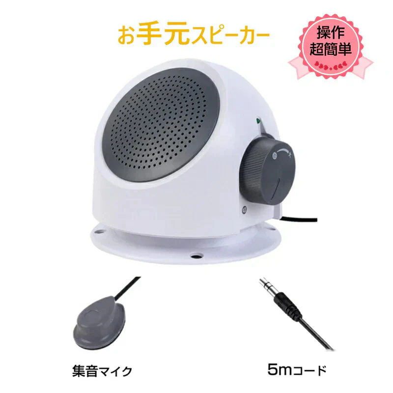 お手元スピーカー  小型 テレビ 大音量 高齢者 音はっきり 設定不要 簡単 電池式 有線 コード長5m 家族 深夜 ボリューム 集音 拡声 補聴 キッチン リビング 寝室