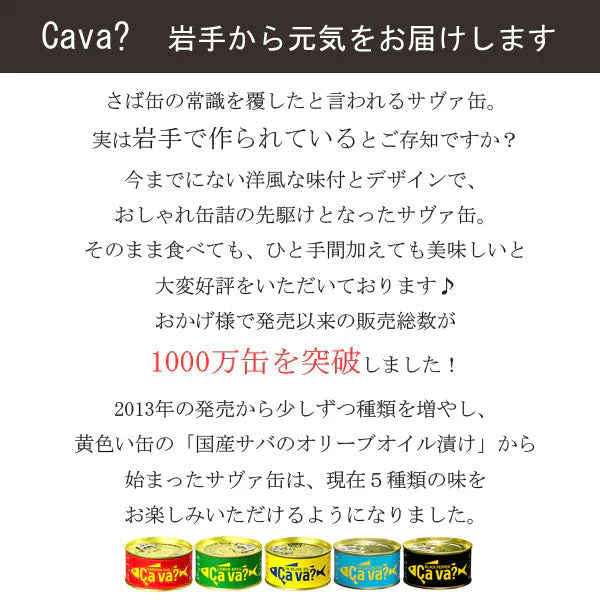 サヴァ缶5種6缶入【段ボール仕様】