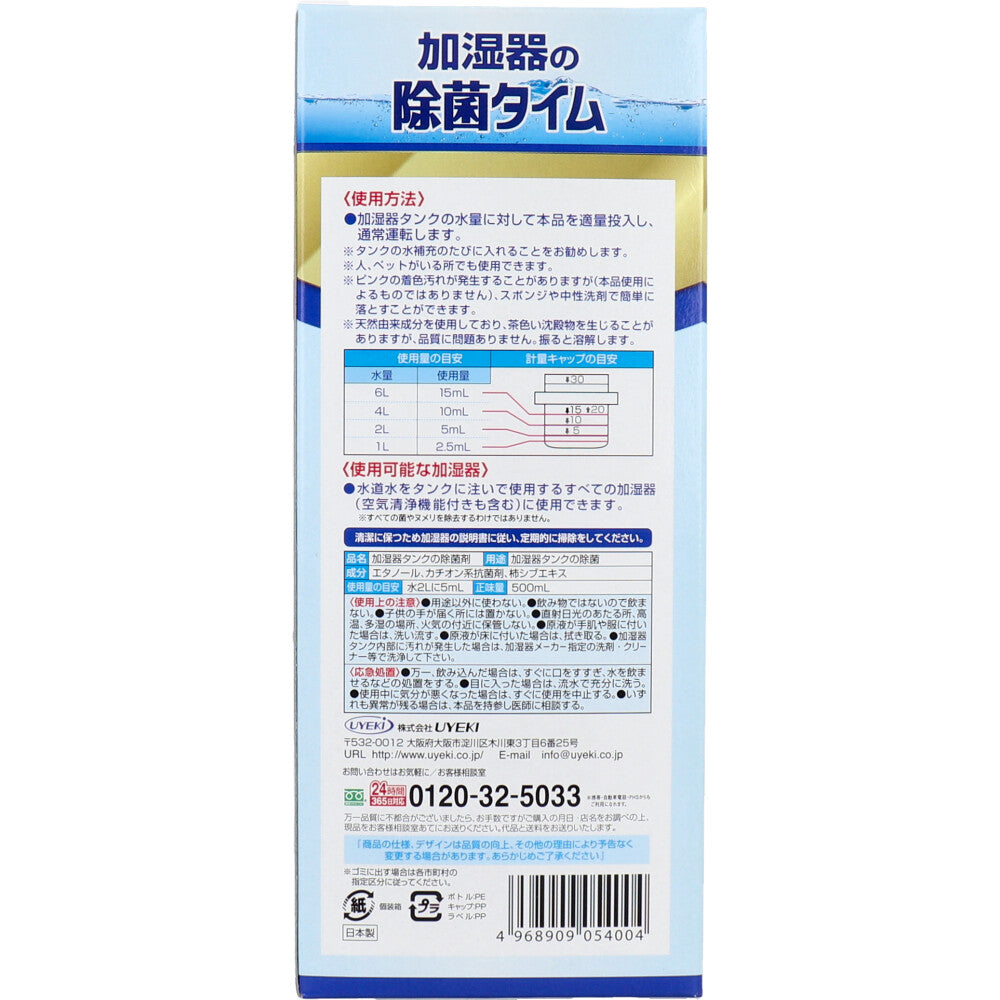 加湿器用除菌液 UYE KI 加湿器の除菌タイム 無香料 液体タイプ 500mL X3箱