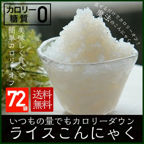 72袋 ライスこんにゃく　国産