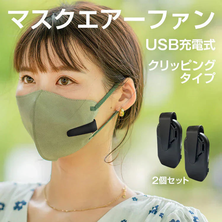 マスクエアーファン 「ブラック2個セット」 快適 挟むだけ 簡単 抗菌 運動 通勤 春 夏 USB充電 熱中症 軽量 扇風機 蒸れない 曇り防止 目立たない ny512