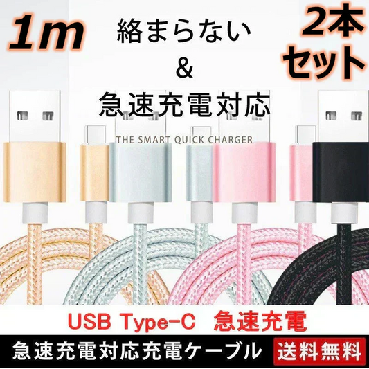 【1m 2本 ゴールド 送料無料】タイプC Type-C ケーブル 充電ケーブル アンドロイド 充電器 Android スマホ 急速充電 断線防止 AQUOS Huawei Xperia ZenFone Galaxy 安心 スマホ合金ケーブル