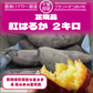 箱いっぱい！房総野菜！紅はるか　2キロ　詰め合わせ　さつまいも　甘くておいしいさつまいも　房総野菜　産地直直送　産直　　千葉県産