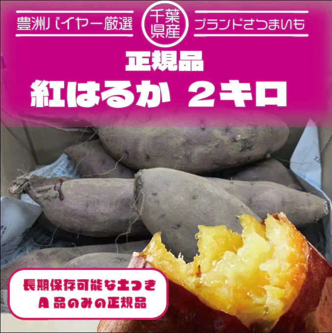 箱いっぱい！房総野菜！紅はるか　2キロ　詰め合わせ　さつまいも　甘くておいしいさつまいも　房総野菜　産地直直送　産直　　千葉県産