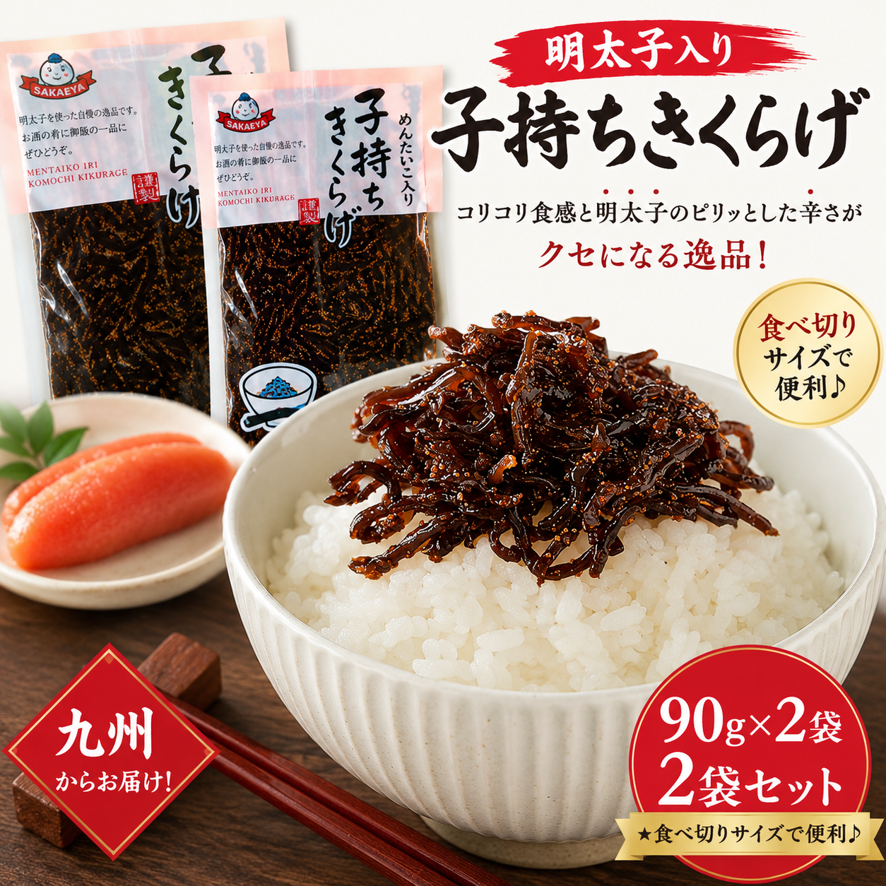 メール便専用 ご飯のお供 明太子入り 子持ちきくらげ 佃煮 90g２袋セット 木耳 福岡 ご当地 明太子のさかえや お試し おにぎり お弁当 おかず おつまみ つくだ煮 保存食 お試し ギフト お歳暮 内祝※こちらは、常温発送商品（ポスト投函）です。